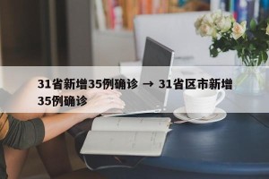 31省新增35例确诊 → 31省区市新增35例确诊