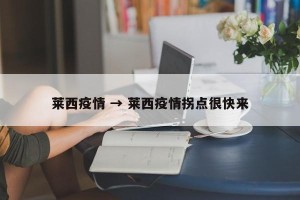 莱西疫情 → 莱西疫情拐点很快来